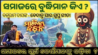 ସମାଜରେ ଆମେ ପଣ୍ଡିତ କାହାକୁ କହିବା ? | ସମାଜରେ ମୂର୍ଖ କେଉଁମାନେ ? | Malika Bachan | SukhiBhabantu