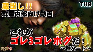 【クラステ】ゴレ3ホグ解説（陸パート）【TH9】