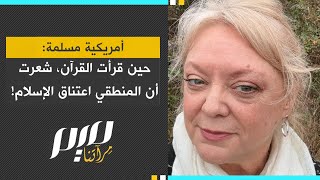 أمريكية مسلمة: حين قرأت القرآن، شعرت أن المنطقي اعتناق الإسلام!