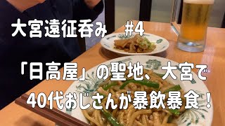 【中華】【居酒屋】大宮遠征呑み#4、「日高屋」の聖地、大宮で、40代おじさんが暴飲暴食！