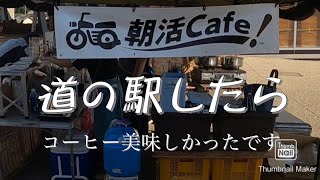 【モトブログ】819の日　朝活Cafe 道の駅したらで美味しいコーヒー頂きました