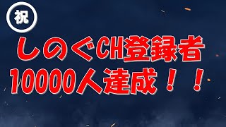 念願のチャンネル登録者1万人達成！今後の事について会議しようか