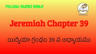 Jeremiah Chapter 39 Verses 1 to 18 ||  యిర్మియా గ్రంథం 39 వ అధ్యాయము 1 నుండి 18 వచనాలు ||