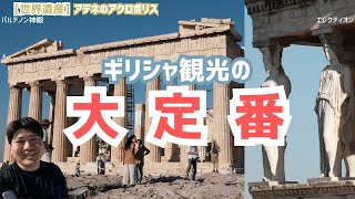 【パルテノン神殿】世界遺産、アテネのアクロポリスの美しさの秘密に迫る！