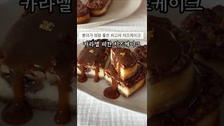 풍미가 정말 좋은 카라멜 피칸 치즈케이크🍰