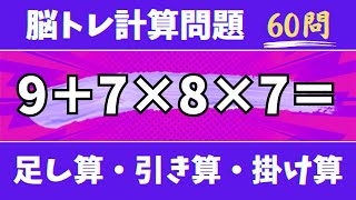 🍇60問！脳トレ計算問題🍊オススメあさいち脳トレ暗算問題に挑戦！足し算・引き算・掛け算で頭の体操