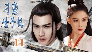 ENGSUB 【好看古装剧】《刁蛮世子妃》第11集｜圣女被各方势力觊觎在逃走路上幸运遇到冷面世子并与他结成一段良缘