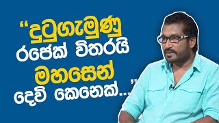 තේරුම් ගන්න හැකිනම් පමණක් අහන්න | Mohan Raj Madawala