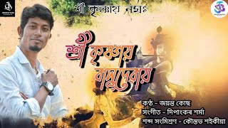 SHREE KRISHNAI BASUDEVAI //শ্ৰী কৃষ্ণায় বাসুদেৱায়//JAYANTA KOCH //RASH SONG 2022