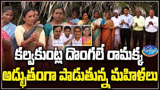 🔴Song: Kalvakuntla దొంగలే రామక్క అద్భుతంగా పాడుతున్న మహిళలు | Womens Singing Wonderful song on KCR