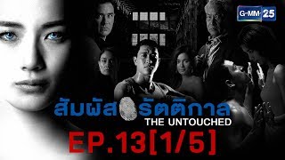 สัมผัสรัตติกาล EP.13 [1/5]