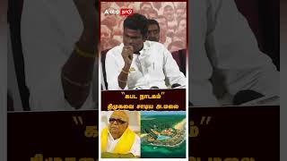 ’’கபட நாடகம்’’ திமுகவை சாடிய அ.மலை | Annamalai| Karunanidhi |  Katchatheevu