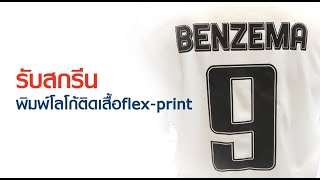 The screenology: EP. 101 รับสกรีนพิมพ์โลโก้ Flex-print