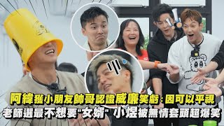 【來吧!哪裡怕】阿緯獲小朋友帥哥認證威廉笑虧：因為可以平視 老師選最不想要\