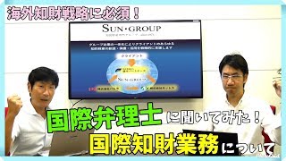 グローバル知財戦略に必須！国際知財業務について国際弁理士に聞いてみた！