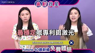 【免費體驗】Fotona 4D鼻鼾槍 ⭕鼻鼾⭕睡眠窒息