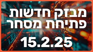 🚨 ברידג’ווטר קונה טסלה, גיימסטופ מתפרצת ומודרנה בהפסדים! | מבזק בורסה לתאריך 14.2.25 🔥