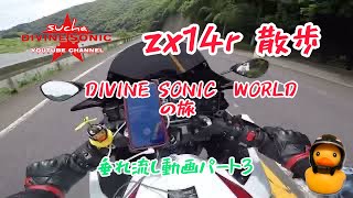 【モトブログ】DivineSonic   sucha#34  zx14r 散歩垂れ流し動画パート3 DIVINE SONIC WORLDヘ行く