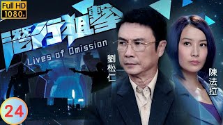 TVB警匪劇 | 潛行狙擊 24/30 | 眾警闖入張國強(一烈)靈堂 | 謝天華 | 黃宗澤 | 陳法拉 | 徐子珊 | 粵語中字 | 2011 | Lives of Omission