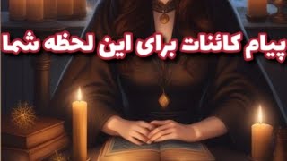 پیام کائنات برای این لحظه شما؟#پیام_کائنات