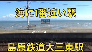 島原鉄道大三東駅訪問記　撮影日2024年10月16日