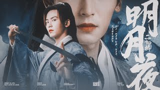 Zhangzhehan｜張哲瀚｜周子舒-二十四桥明月夜 cr.拌星河