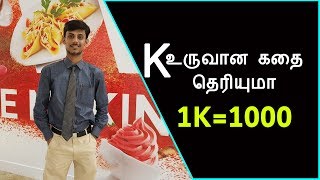 1K என்றால் ஆயிரம் உருவான கதை| Why K Stands for Thousand