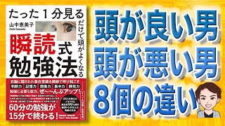 頭が良くなる勉強法8個 たった1分見るだけで頭がよくなる 瞬読式勉強法