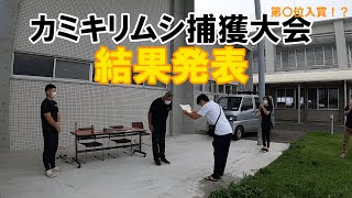 【島のみかんを守れ！#2】カミキリムシ捕獲大会閉会式【結果発表】