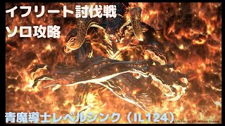 【FF14】イフリート討伐戦_ソロ青魔導士レベルシンク（IL124）