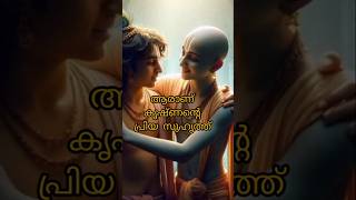 ആരാണ് കൃഷ്ണൻ്റെ പ്രിയ സുഹൃത്ത് | #malaylam #shortfeed #krishnan #facts #mahabharatham