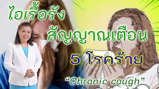 เช็กด่วน !! ไอเรื้อรัง อาจเป็นสัญญาณ 5 โรคร้าย |  Chronic cough | พี่ปลา Healthy Fish