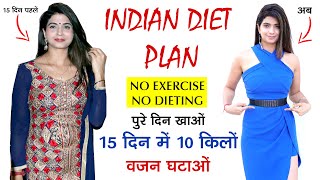 Indian Diet Plan To Lose Weight Fast, 15 Days में 10 किलो वजन घटने का जबरदस्त डाइट प्लान !!!