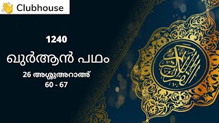 Quran Padham: 1240 || 26 Asshuaraa: 60 - 67  || Dr. A.I. Vilayathullah || Malayalam