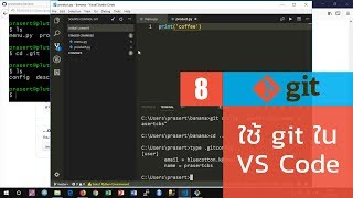 สอน git เบื้องต้น: การใช้ git, github ร่วมกับ Visual Studio Code