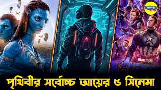 সর্বকালের সবচেয়ে বেশি আয় করা ৫ সিনেমা। Top 5 Highest Grossing Movies, Trendz Now.