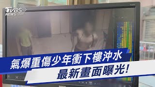 氣爆重傷少年衝下樓沖水  最新畫面曝光!｜TVBS新聞 @TVBSNEWS01