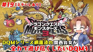 #19【DQM3】関西弁女が全力で遊び尽くしたいドラクエモンスターズ3【女性実況】