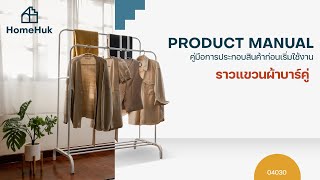 [HOW TO] วิธีประกอบ HomeHuk ราวแขวนผ้า บาร์คู่ พร้อมชั้นวางของ Metal Double Clothes Rack