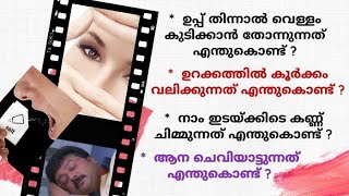 എങ്ങനെ ?   എന്തുകൊണ്ട് ?   പലർക്കും അറിയാത്ത നിസ്സാര ചോദ്യങ്ങളും  അവയുടെ ഉത്തരങ്ങളും