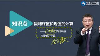 第02讲 复利终值与现值、年金的概念及类型