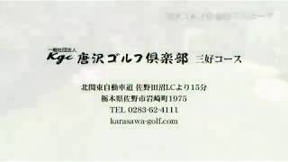 唐沢ゴルフ倶楽部　三好コース【空撮】