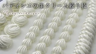 生クリームのパイピングテクニック【ダイジェスト版】