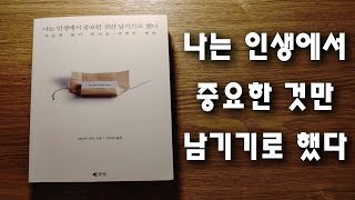 책이양 북리뷰ㅣ나는 인생에서 중요한 것만 남기기로 했다ㅣ에리카라인 지음 ㅣ미니멀리즘 필독서 ㅣ 오디오북 ㅣ책읽어주는 여자