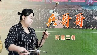 二胡演奏经典红歌《兵哥哥》悠扬美妙一听酒醉，美女拉得太好了！