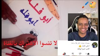 @AboFlah اسم ابوفله بخط النسخ والكوفى رسم والوان