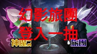 ［神魔之塔］18.2 登入送幻影旅團一抽 ［Hunter×Hunter］［獵人］合作（培根蛋）