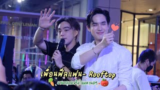 เพื่อนฟีลแฟน - Rooftop @งานตลาดจริงใจมหานคร centralworld