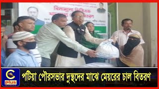 পটিয়া পৌরসভার দুস্থদের মাঝে মেয়রের চাল বিতরণ | Cplus