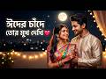 ঈদের চাঁদে তোর মুখ দেখি | Eid Romantic Love Song 2026 💖 Bangla New Song